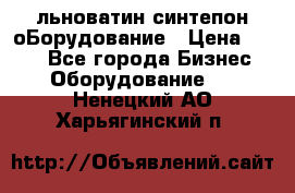 льноватин синтепон оБорудование › Цена ­ 100 - Все города Бизнес » Оборудование   . Ненецкий АО,Харьягинский п.